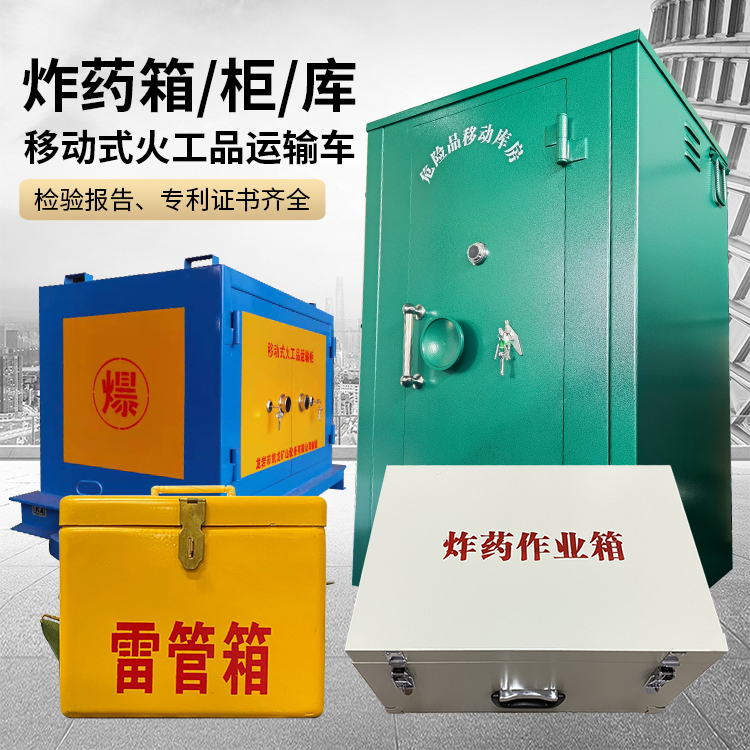 诏安易爆品存放柜 炸药柜 凯龙火工品存放柜型号解析与核心功能