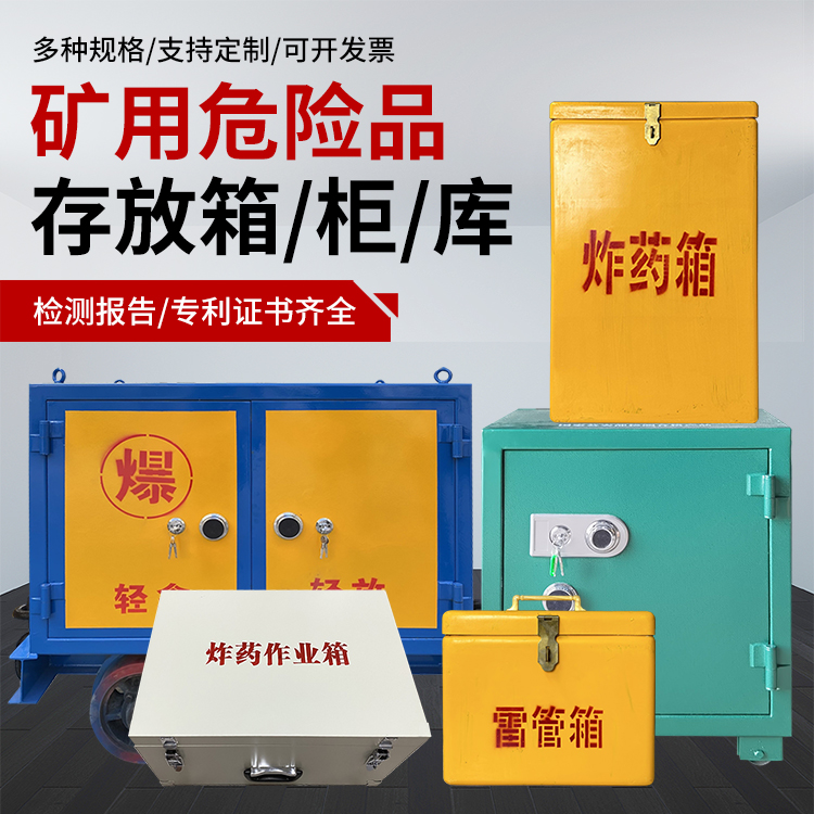 诏安爆破作业安全关键：为何必须配备专业危险品存放箱
