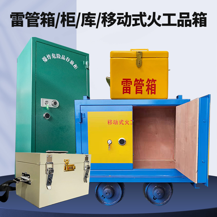 诏安矿用火工品临时存放库危险品存放的安全设计与规范